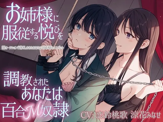 【CV:恋鈴桃歌/涼花みなせ】【TS百合】お姉様に服従する悦びを調教されたあなたは百合M奴隷【KU100】【イラスト:ただのゆきこ】 【CV:恋鈴桃歌/涼花みなせ】【TS百合】お姉様に服従する悦びを調教されたあなたは百合M奴隷【KU100】【イラスト:ただのゆきこ】