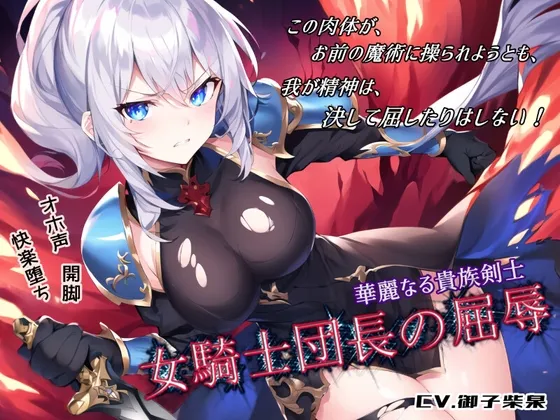 【CV:御子柴泉】華麗なる貴族剣士「女騎士団長の屈辱」