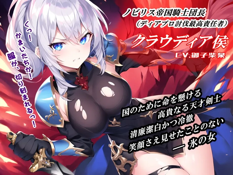 【CV:御子柴泉】華麗なる貴族剣士「女騎士団長の屈辱」