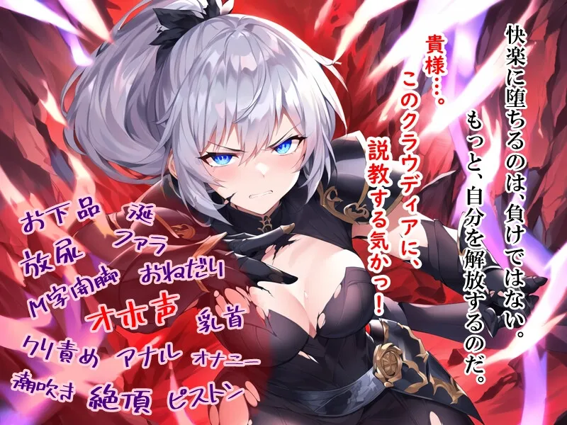 【CV:御子柴泉】華麗なる貴族剣士「女騎士団長の屈辱」