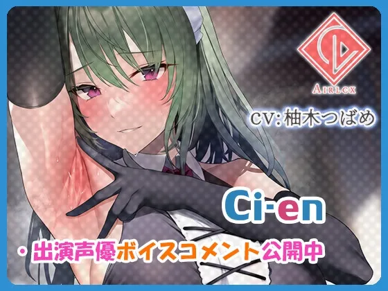 【CV:柚木つばめ＆逢坂成美】【腋汁100%】ウワキ～uwaki～II【イラスト: Yuyu】