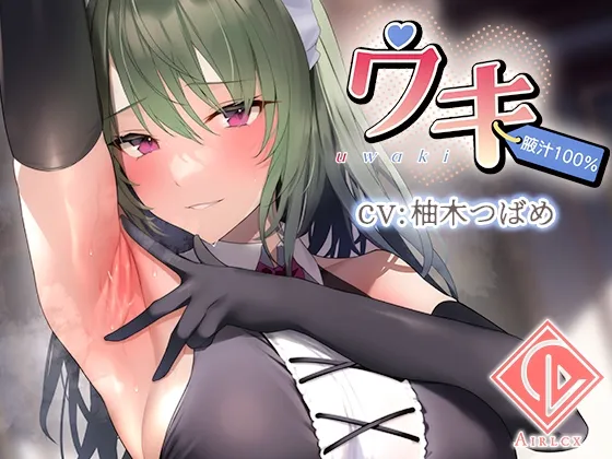 【CV:柚木つばめ＆逢坂成美】【腋汁100%】ウワキ～uwaki～II【イラスト: Yuyu】