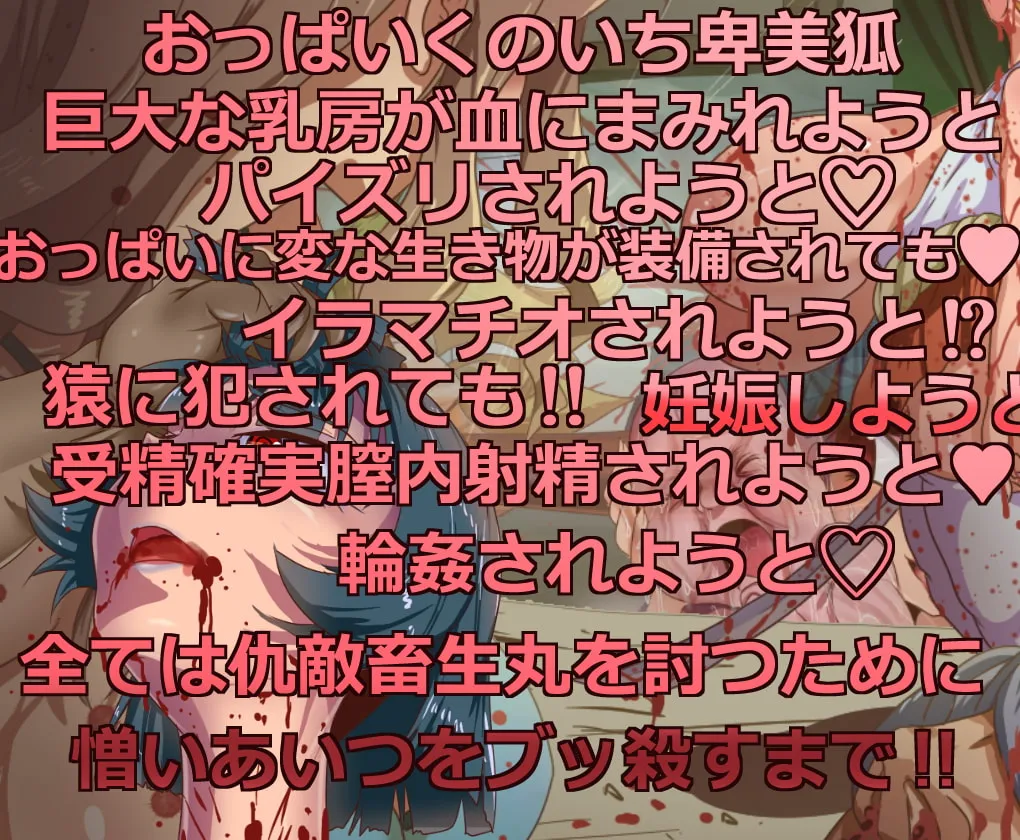 【爆乳くノ一エロRPG】卑美狐 -畜生丸は殺さなければならないー 【爆乳くノ一エロRPG】卑美狐 -畜生丸は殺さなければならないー