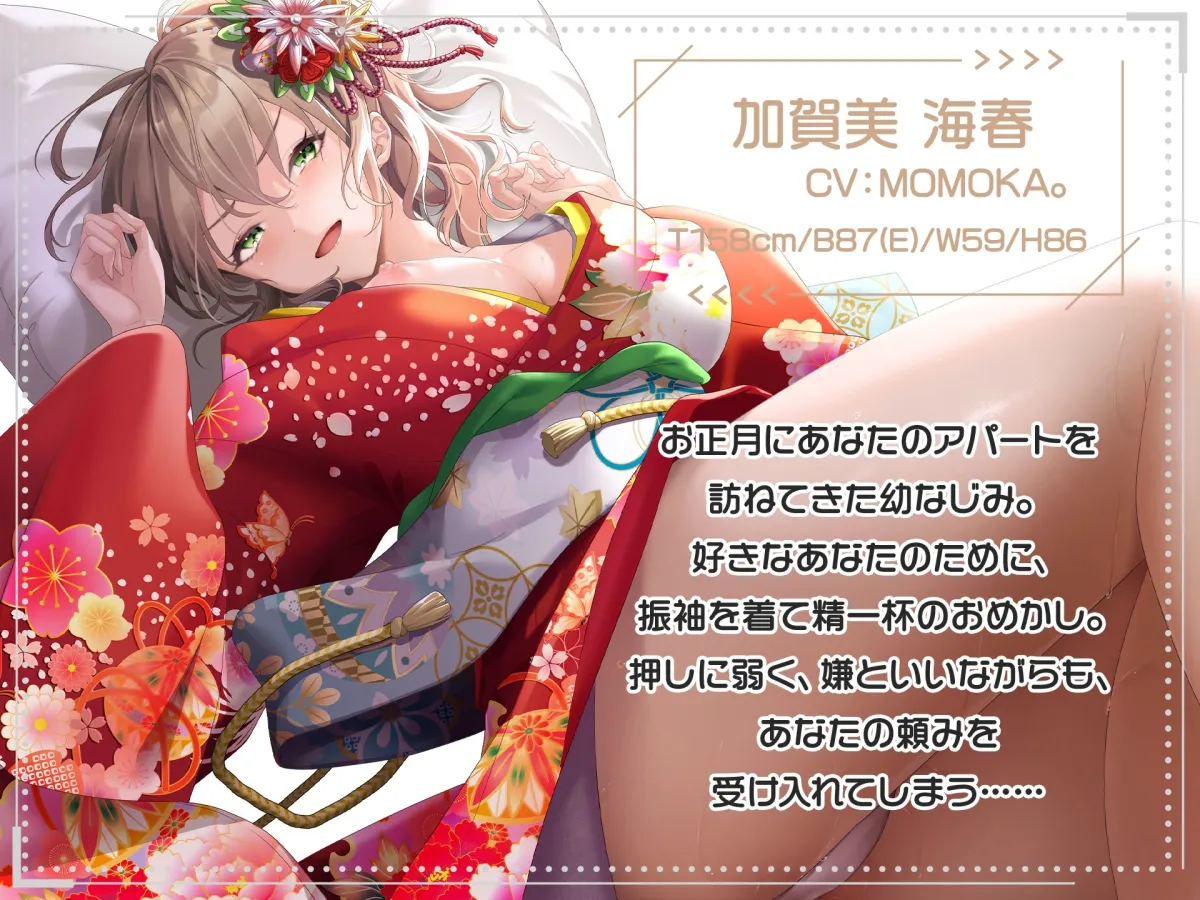 【CV:MOMOKA。】中出しOKな振り袖幼なじみに新春特濃ザーメン!【着衣SEXアニメ付き】