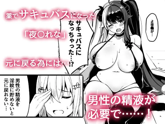 【にじさんじ 夜見れな】サキュバスになったのでえっちしまぁ～す【ぐれぃとちょこれーと/灰都みとりC101】