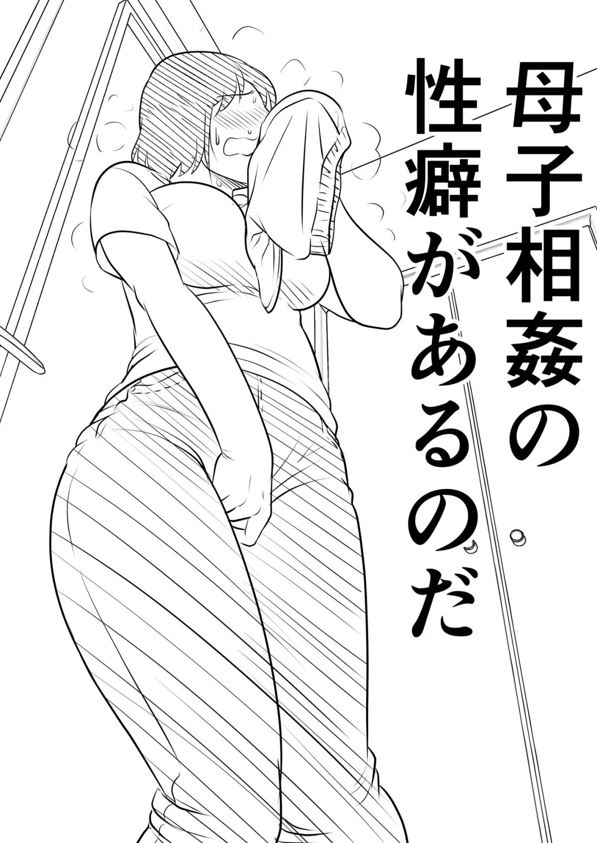 【母×息子 近親相姦】母親にも性癖はある