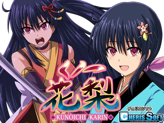 【お江戸ファンタンジーエロRPG】くノ一花梨 【お江戸ファンタンジーエロRPG】くノ一花梨