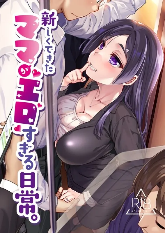 【息子×ロリ義母】新しくできたママがエロすぎる日常。【真・聖堂☆本舗/聖☆司 C101】