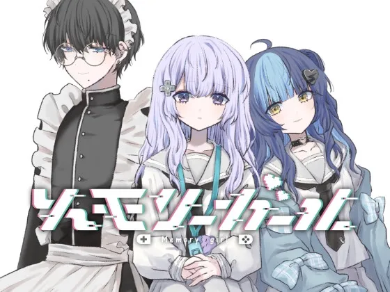 【アドベンチャーゲーム】メモリーガール 【アドベンチャーゲーム】メモリーガール