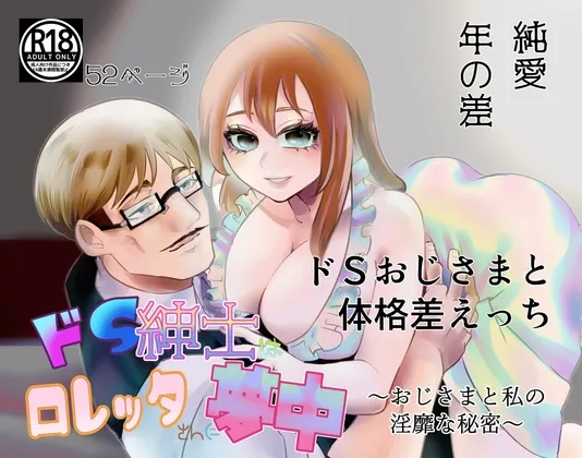 【眼鏡紳士×SMクラブ経営者】ドS紳士はロレッタさんに夢中〜おじさまと私の淫靡な秘密〜 【眼鏡紳士×SMクラブ経営者】ドS紳士はロレッタさんに夢中〜おじさまと私の淫靡な秘密〜