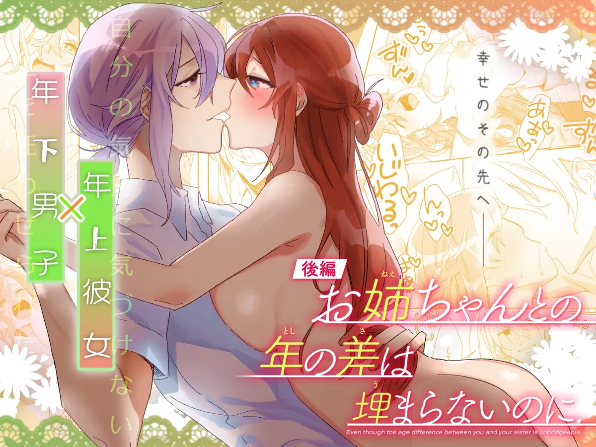 【弟×姉 おねショタ】【後編】お姉ちゃんとの年の差は埋まらないのに.