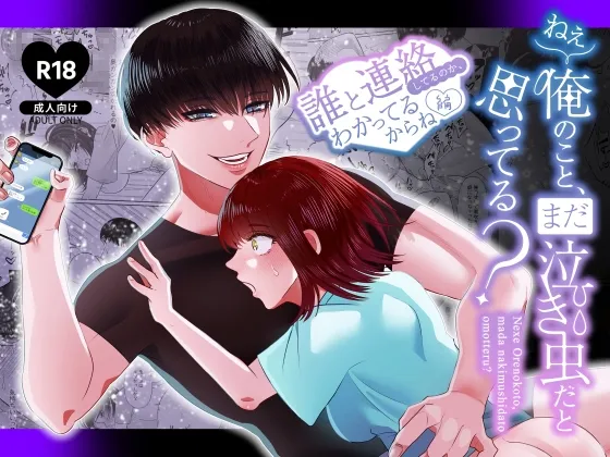 【執着腹黒系筋肉質男子×強気ヒロイン】ねぇ俺のこと、まだ泣き虫だと思ってる? ～誰と連絡してるのか、わかってるからね編～