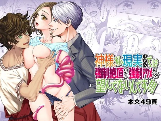 【異世界転生 神2人×オナニー好き女子】神様、私現実では強制絶頂とか連続アクメとか望んでないんです! 【異世界転生 神2人×オナニー好き女子】神様、私現実では強制絶頂とか連続アクメとか望んでないんです!