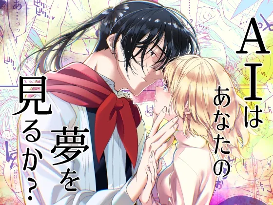 【セクサロイド×貧民街少女】AIはあなたの夢を見るか? 【セクサロイド×貧民街少女】AIはあなたの夢を見るか?
