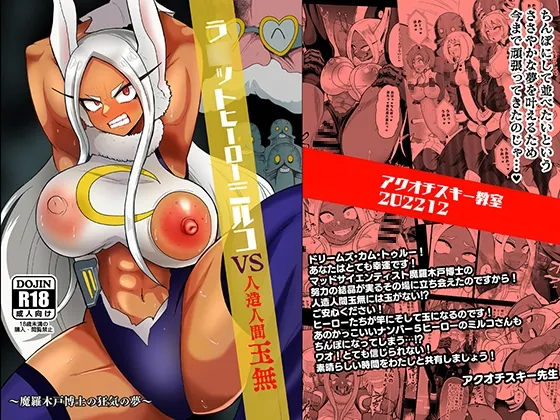 【ヒロアカ ミルコ】ラビットヒーローミルコVS人造人間玉無