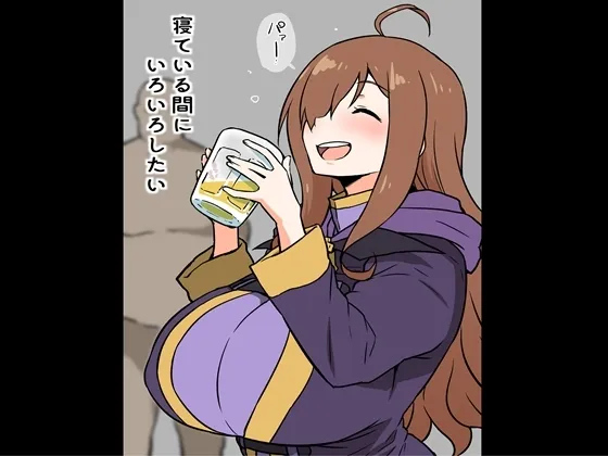 【泥酔睡眠姦】寝ている間に、いろいろしたい