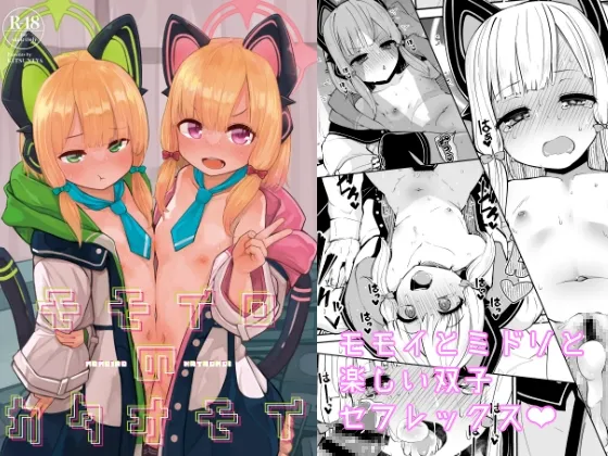 【ブルアカ 才羽モモイ&才羽ミドリ】モモイロのカタオモイ 【ブルアカ 才羽モモイ&才羽ミドリ】モモイロのカタオモイ