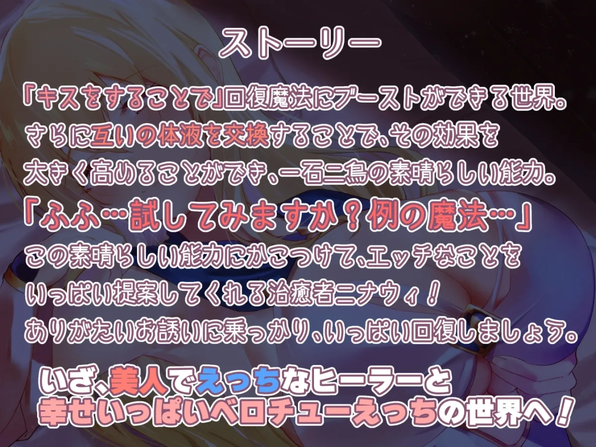 【CV:陽向葵ゅか】【密着あまあまべろちゅー】『キス』で回復魔法にブーストできる世界～治癒者ニナウィの場合～【イラスト:有都あらゆる】