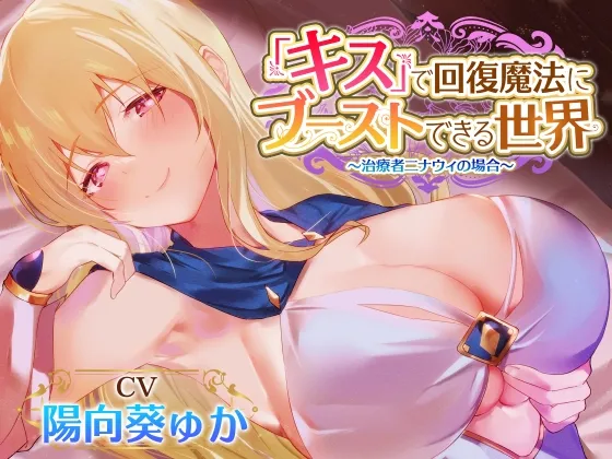 【CV:陽向葵ゅか】【密着あまあまべろちゅー】『キス』で回復魔法にブーストできる世界～治癒者ニナウィの場合～【イラスト:有都あらゆる】