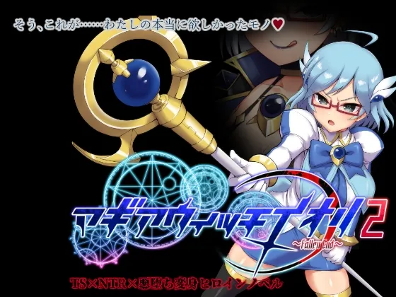 【女体化TSF魔法少女エロADV】マギアウィッチイオリ2~Fallen End~(不完全版)