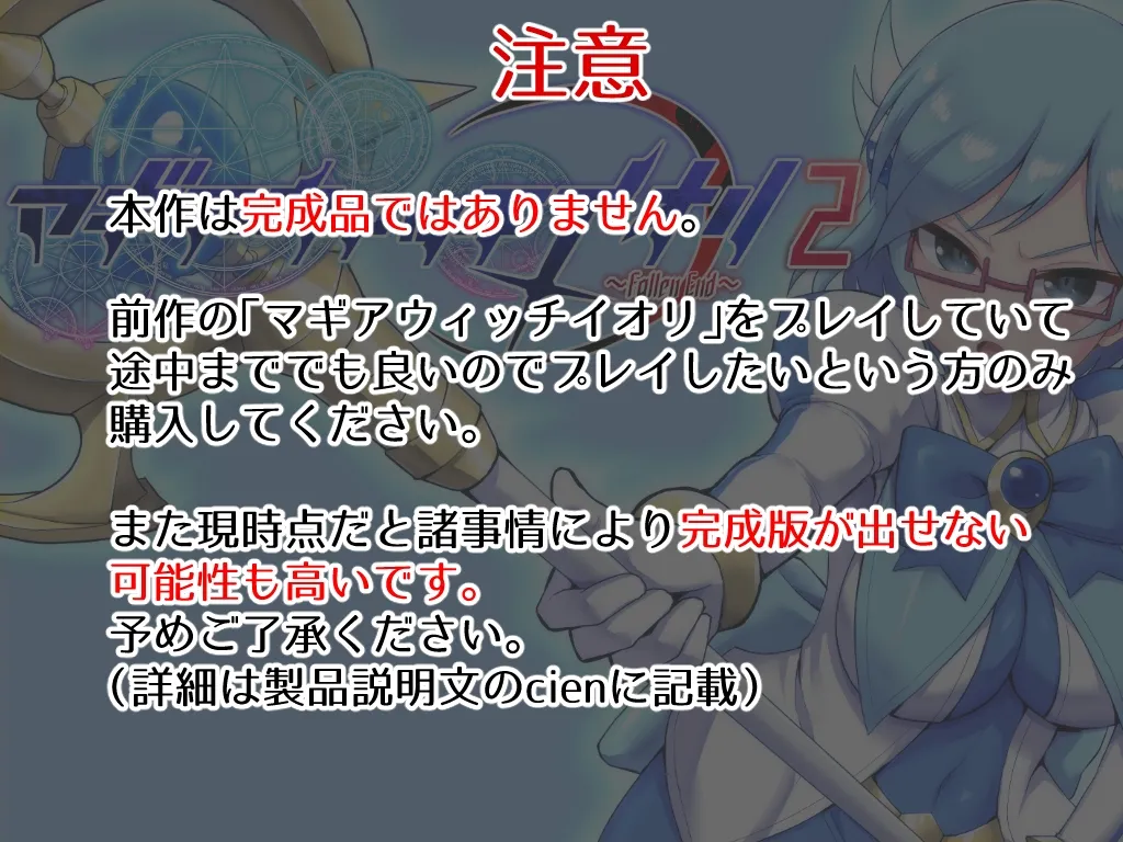 【女体化TSF魔法少女エロADV】マギアウィッチイオリ2~Fallen End~(不完全版)