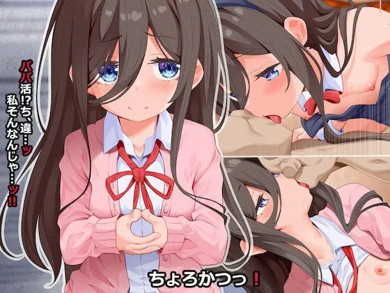 【パパ活JC】ちょろかつっ! 【パパ活JC】ちょろかつっ!