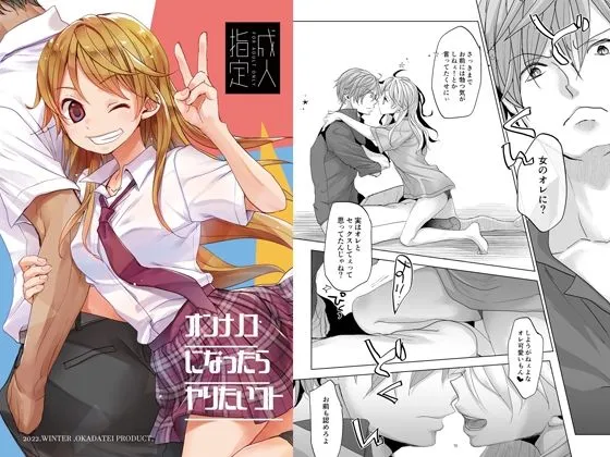 【悪友男子高校生×女体化TSF男子高校生】オンナノコになったらヤりたいコト