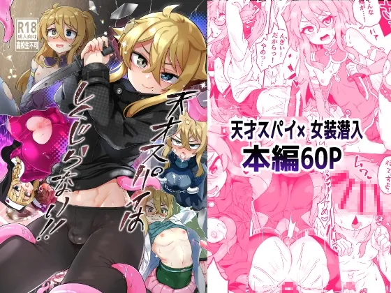 【女装・男の娘】天才スパイはしくじらない!!