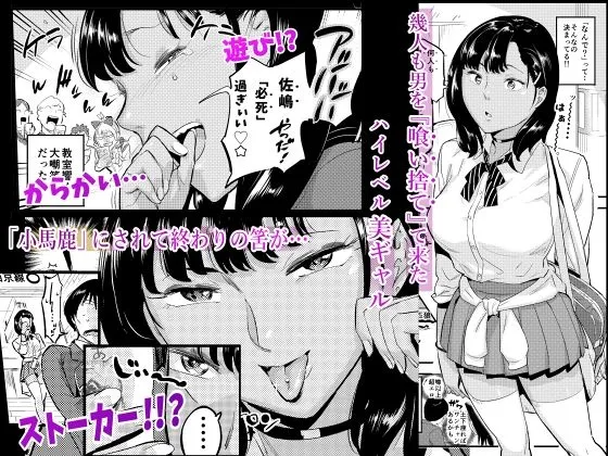 【黒ギャルJK】天上美人は蟻の顔見てほくそ笑む