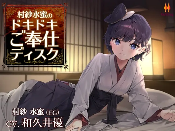 村紗水蜜のドキドキご奉仕ディスク【CV.和久井優】【イラスト:ねづみどし】