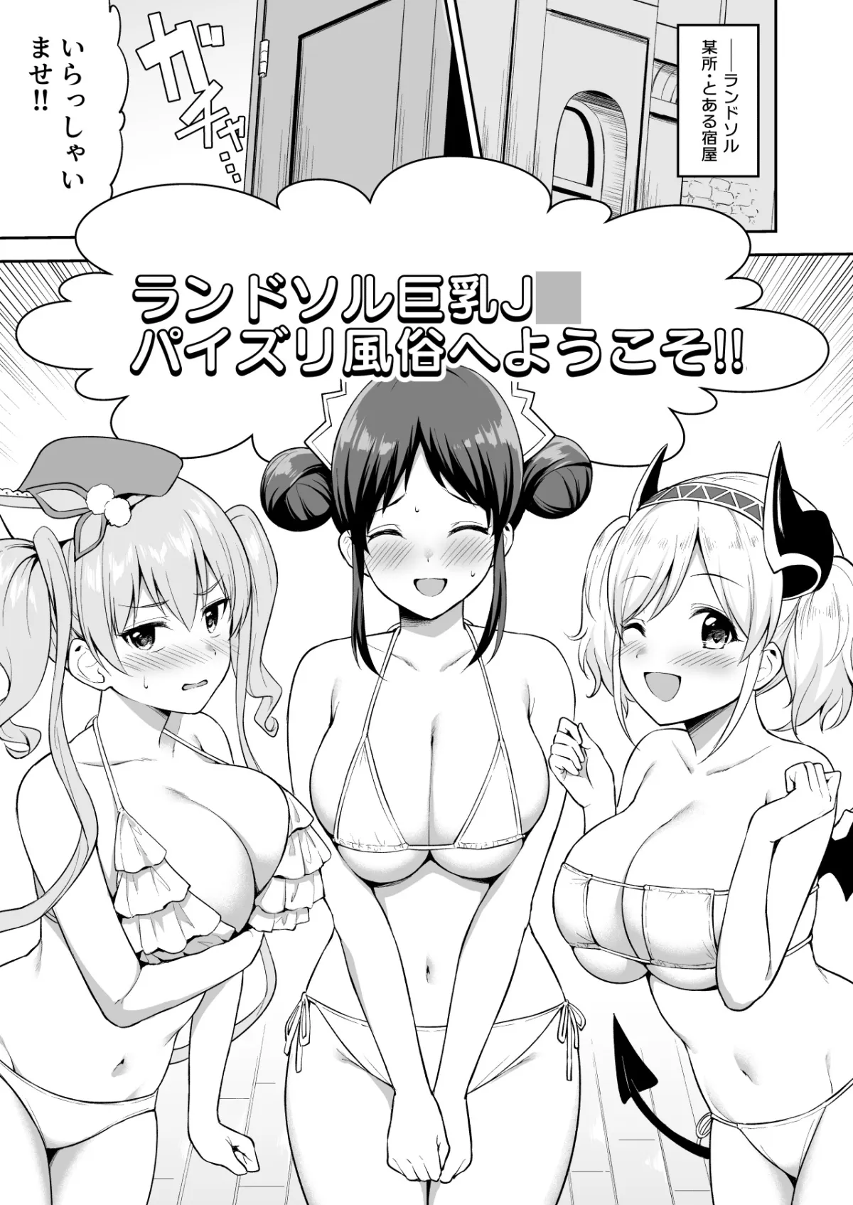 【プリコネ アカリ＆ツムギ＆スズメ】ランドソル巨乳JCパイズリ風俗