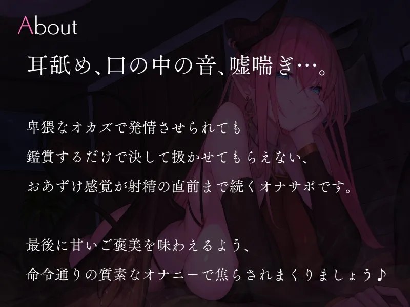 【CV:かの仔】妖艶な大人サキュバスのオカズおあずけ贅沢禁止オナニーサポート