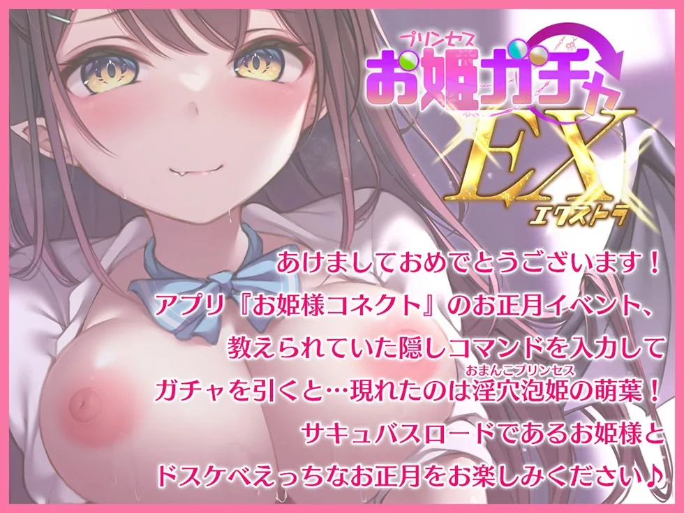 【CV:高梨はなみ】【謹賀新年オホ声330円!!】プリンセスガチャEX サキュバスま〇こイキまくってオホ声であけましておめでとうだよおっほおぉぉぉ♪【KU100ハイレゾ】