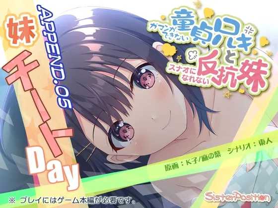 【兄×妹 近親相姦】ガマンができない童貞兄キと、スナオになれない反抗妹 APPEND.05 妹チートday