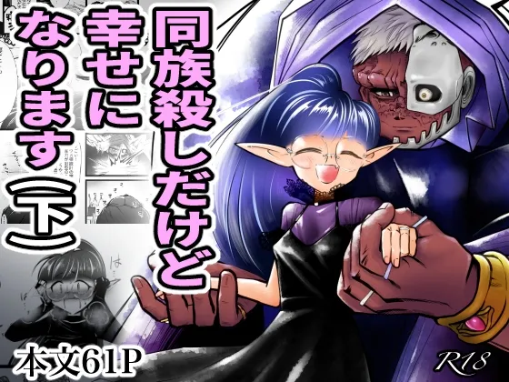 【異形上司×異端エルフ 体格差】同族殺しだけど幸せになります (下) 【異形上司×異端エルフ 体格差】同族殺しだけど幸せになります (下)