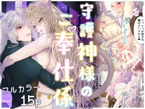 【ウサミミ守護神×ネコミミ愛玩人形】守護神様のご奉仕係 ～コーネイン編～