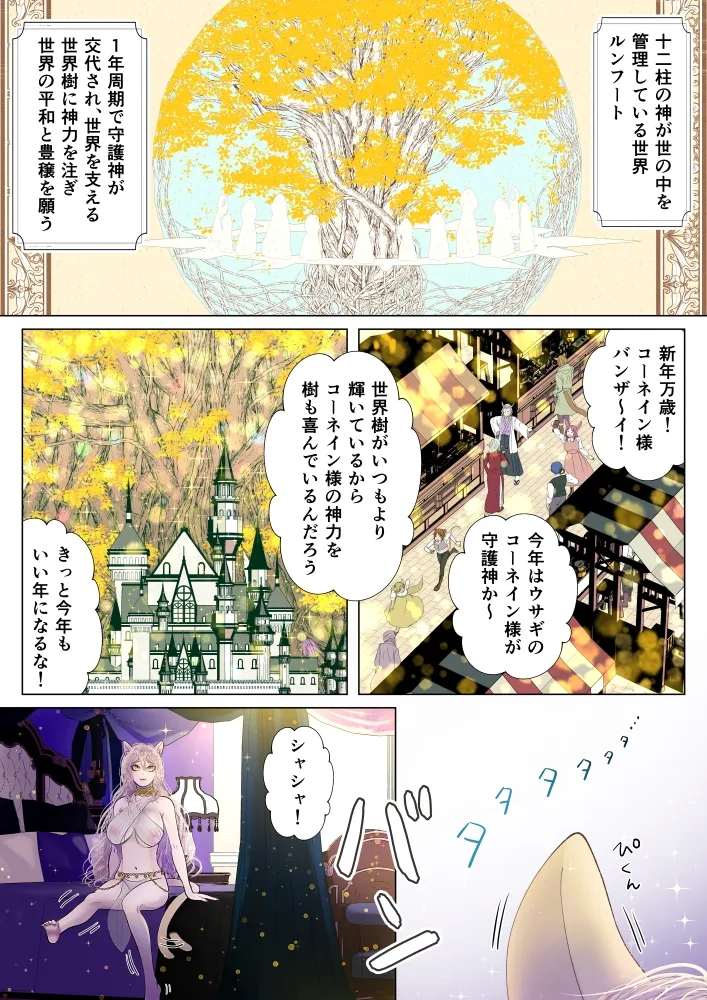 【ウサミミ守護神×ネコミミ愛玩人形】守護神様のご奉仕係 ～コーネイン編～