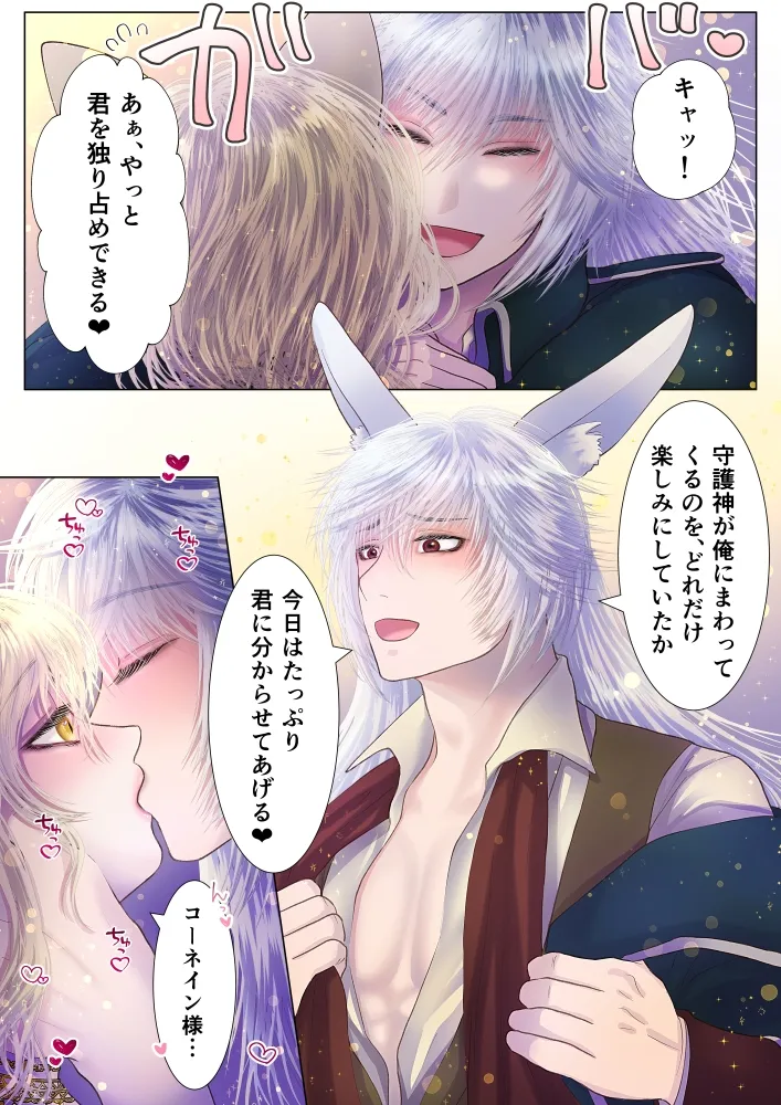 【ウサミミ守護神×ネコミミ愛玩人形】守護神様のご奉仕係 ～コーネイン編～