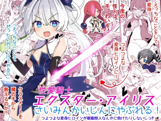 【ロリ魔法少女催眠】エクスター・アイリスさいみんかいじんにやぶれる!