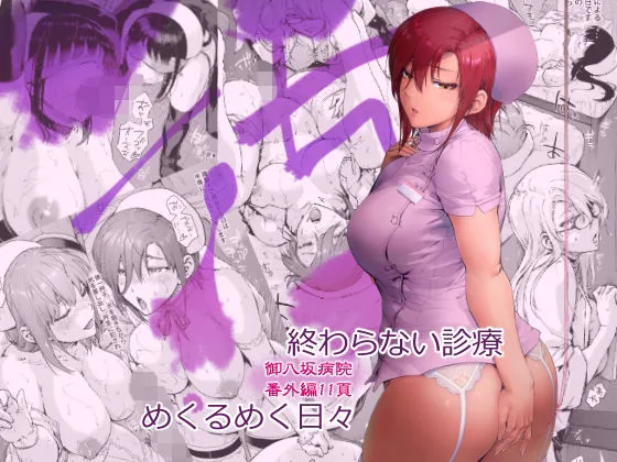 【ナースハーレム】御八坂病院番外編 あとをよごす