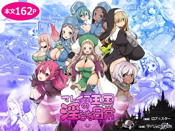 【ファンタジー 淫紋ビッチ化】マレイヌ王国の淫らな日常 【ファンタジー 淫紋ビッチ化】マレイヌ王国の淫らな日常