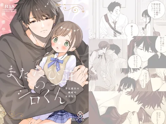 【長身イケメン大学生×ロリJK】またたび荘のシロくん-年上彼氏の嫉妬のおはなし 【長身イケメン大学生×ロリJK】またたび荘のシロくん-年上彼氏の嫉妬のおはなし