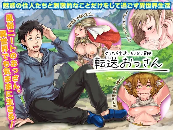 【異世界転生スローライフエロRPG】転送おっさん。
