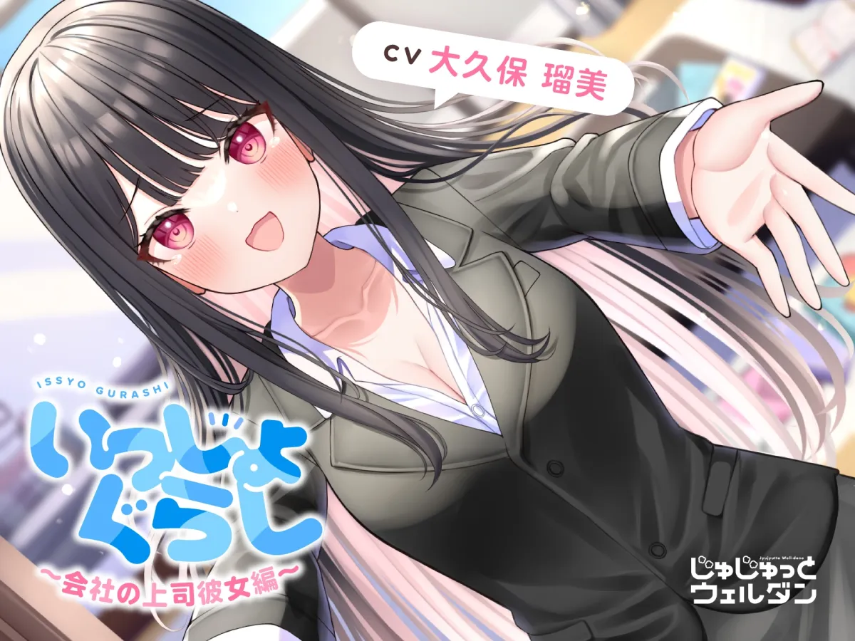 【耳かき＆あまあま＆添い寝】いっしょぐらし ～会社の上司彼女編～【CV:大久保瑠美】【イラスト:ミズコシ】