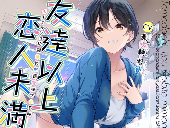 【CV:麦咲輪紫葵】【販売開始10日間限定早期購入特典有】友達以上恋人未満ボーイッシュ幼馴染に射精管理される時【イラスト:しげみや】