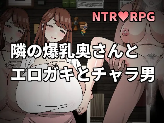 【おねショタエロRPG】隣の爆乳奥さんとエロガキとチャラ男