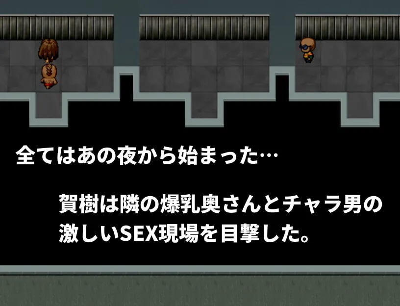 【おねショタエロRPG】隣の爆乳奥さんとエロガキとチャラ男