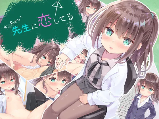 【男子高生×ロリ女教師】ちっちゃい先生に恋してる