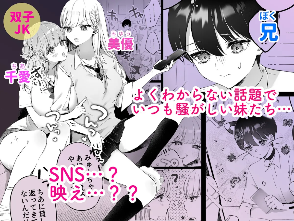 【メスガキ双子妹JK×ショタ系兄】お兄ちゃんなのに妹たちに食べられる～生イキ双子と淫乱デビュー雑魚穴棒～