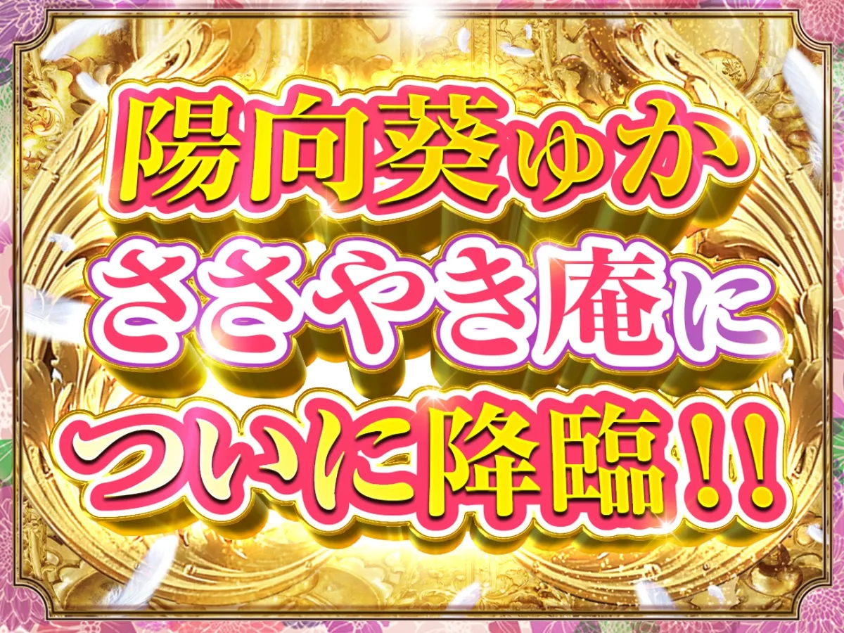 【CV:陽向葵ゅか】ささやき庵 夢神楽幻想 夢衣【過去作50%オフクーポン付】【脳バグ耳舐め】【パンツプレゼント】 【CV:陽向葵ゅか】ささやき庵 夢神楽幻想 夢衣【過去作50%オフクーポン付】【脳バグ耳舐め】【パンツプレゼント】